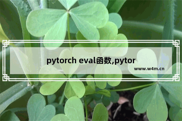 pytorch eval函数,pytorch中mean函数