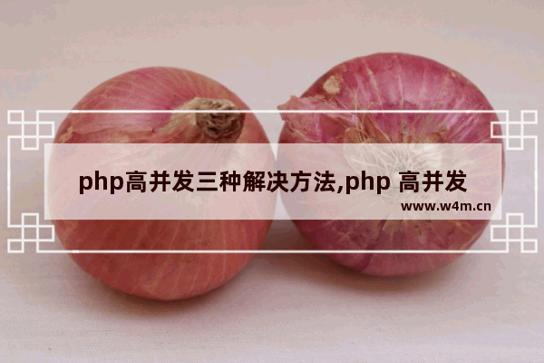 php高并发三种解决方法,php 高并发解决方案