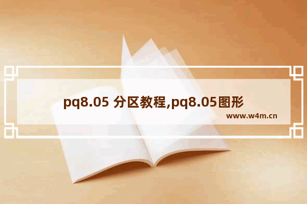 pq8.05 分区教程,pq8.05图形分区工具怎么用