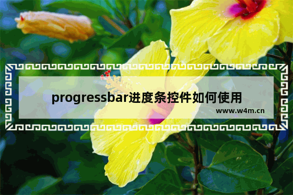 progressbar进度条控件如何使用,progress进度条安卓