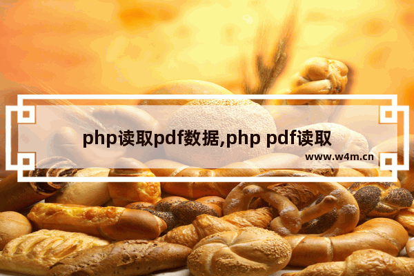 php读取pdf数据,php pdf读取,PHP中使用mpdf 导出PDF文件的实现方法