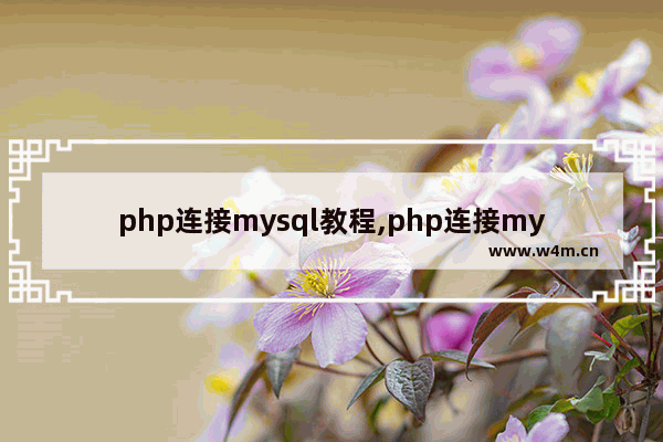 php连接mysql教程,php连接mysql数据库的几种方式及区别