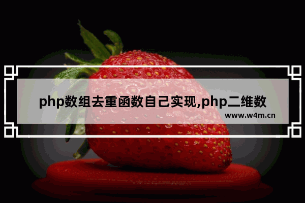 php数组去重函数自己实现,php二维数组去重