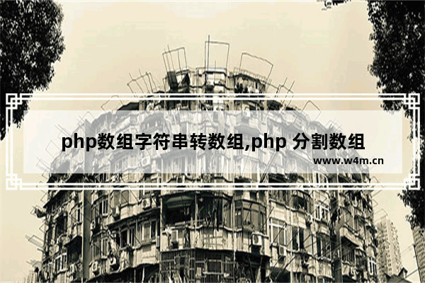 php数组字符串转数组,php 分割数组