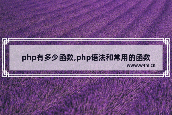 php有多少函数,php语法和常用的函数