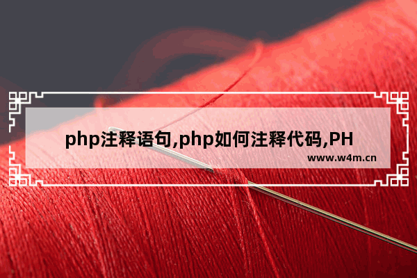 php注释语句,php如何注释代码,PHP入门基础之注释的写法