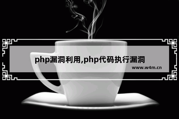 php漏洞利用,php代码执行漏洞