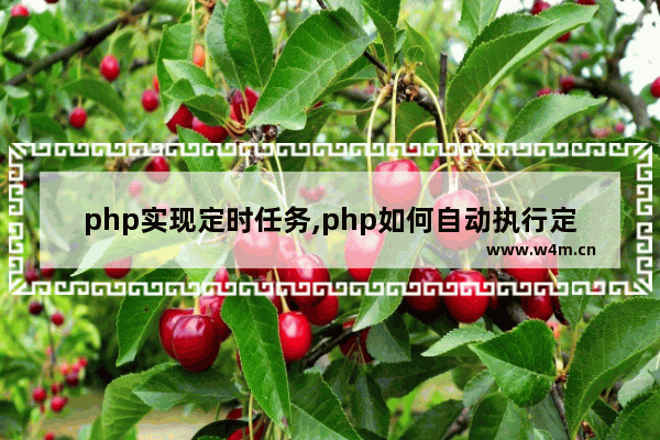 php实现定时任务,php如何自动执行定时任务