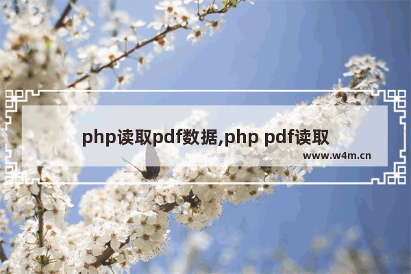 php读取pdf数据,php pdf读取,PHP中使用mpdf 导出PDF文件的实现方法