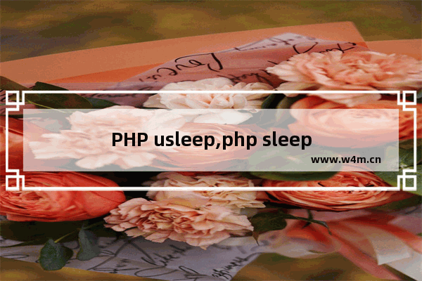 PHP usleep,php sleep 毫秒