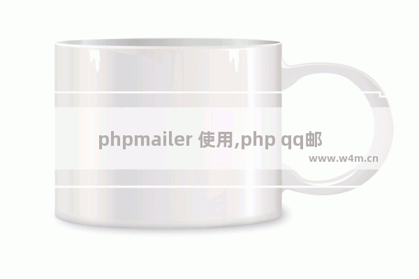 phpmailer 使用,php qq邮箱发送邮件