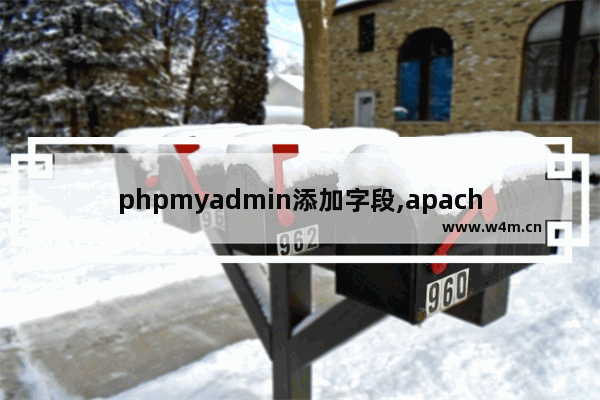 phpmyadmin添加字段,apache phpmyadmin