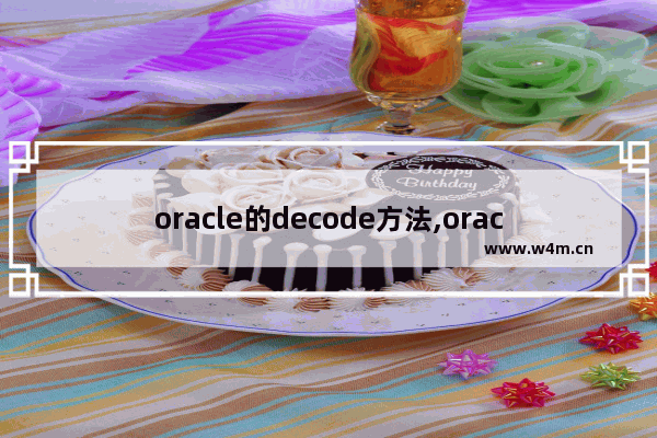 oracle的decode方法,oracle数据库中decode函数的作用