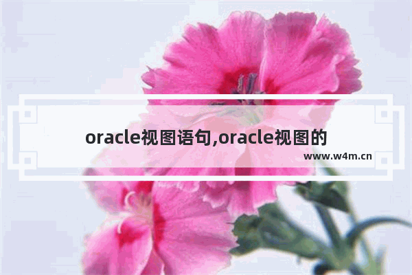 oracle视图语句,oracle视图的使用,oracle中的视图详解