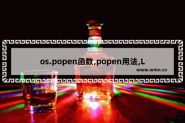 os.popen函数,popen用法,Linux中popen函数的作用小结