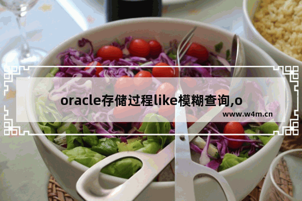 oracle存储过程like模糊查询,oracle 模糊匹配like