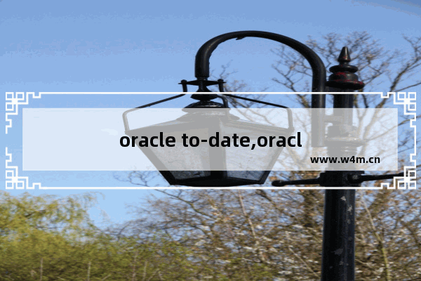 oracle to-date,oracle日期函数to_date