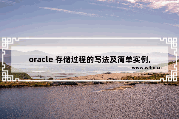 oracle 存储过程的写法及简单实例,oracle 储存过程