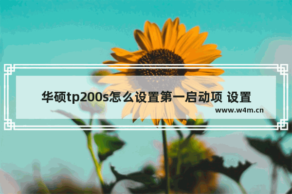 华硕tp200s怎么设置第一启动项 设置华硕TP200S第一启动项