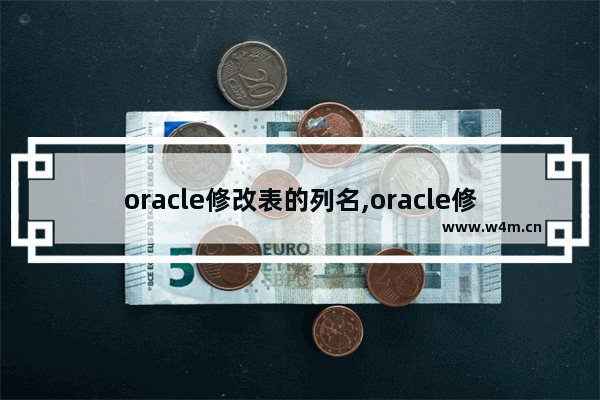 oracle修改表的列名,oracle修改列,ORCLE 表中列的修改