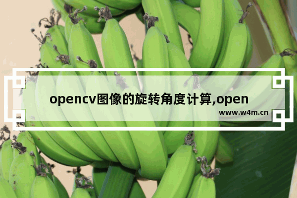 opencv图像的旋转角度计算,opencv图像仿射变换