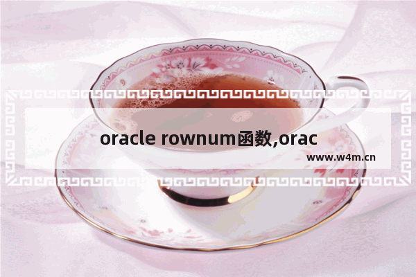 oracle rownum函数,oracle中的rownum MySQL中是什么