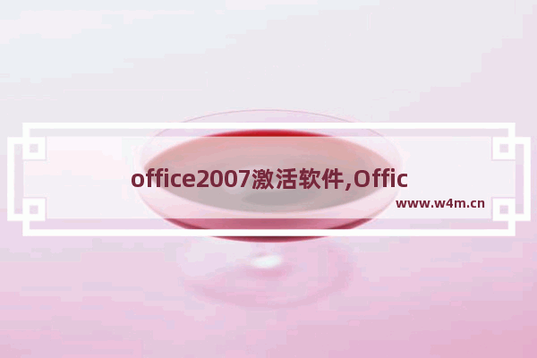 office2007激活软件,Office 2007激活