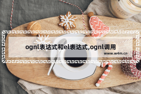 ognl表达式和el表达式,ognl调用方法