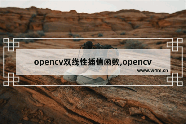 opencv双线性插值函数,opencv 图像插值