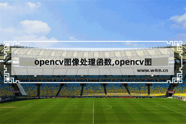 opencv图像处理函数,opencv图像轮廓合并