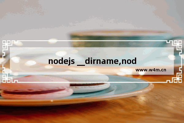 nodejs __dirname,node环境变量