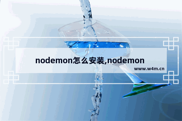 nodemon怎么安装,nodemon app.js,node.js开发辅助工具nodemon安装与配置详解