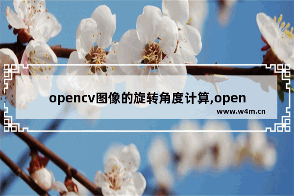 opencv图像的旋转角度计算,opencv图像仿射变换