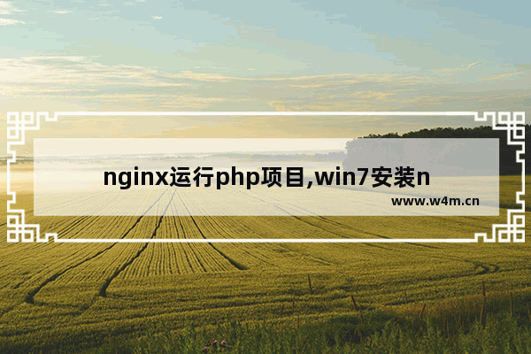 nginx运行php项目,win7安装nginx,win7下搭建nginx+php的开发环境