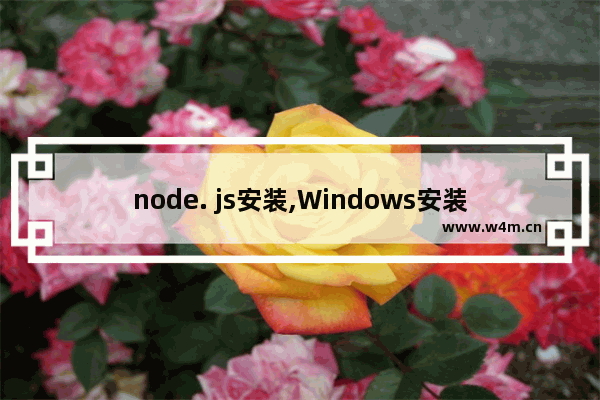 node. js安装,Windows安装node