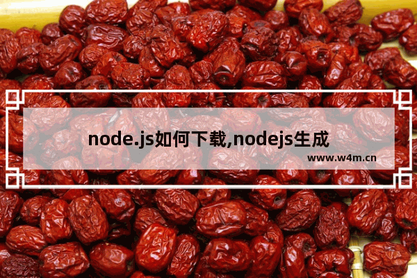 node.js如何下载,nodejs生成文件