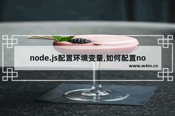 node.js配置环境变量,如何配置node环境