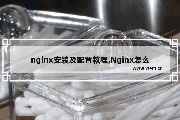 nginx安装及配置教程,Nginx怎么安装