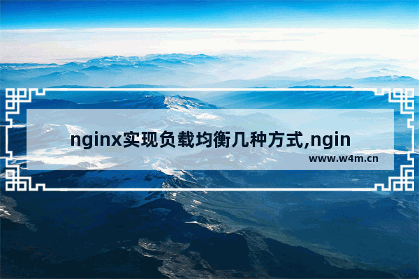 nginx实现负载均衡几种方式,nginx负载均衡配置详解linux