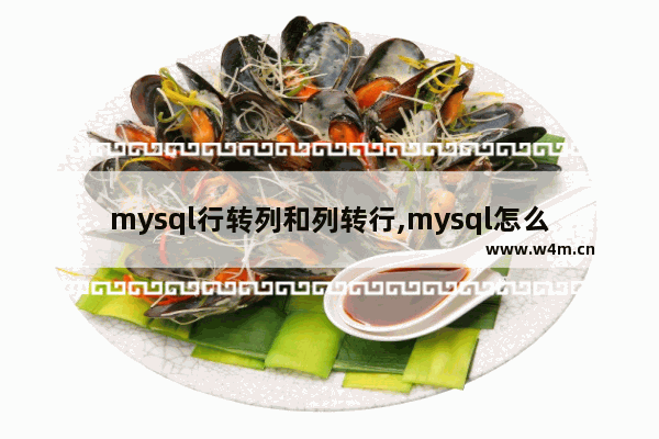 mysql行转列和列转行,mysql怎么行转列