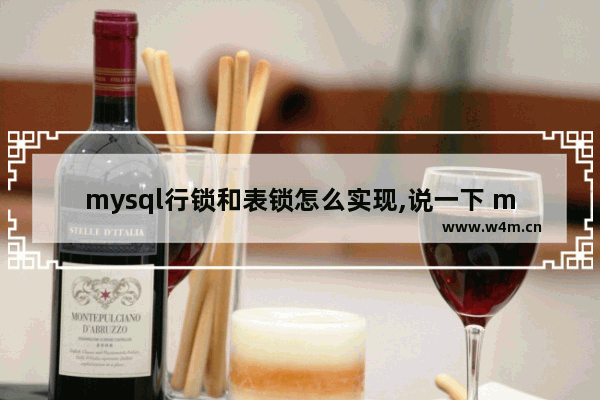 mysql行锁和表锁怎么实现,说一下 mysql 的行锁和表锁