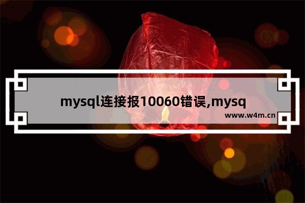 mysql连接报10060错误,mysql连接报错10055