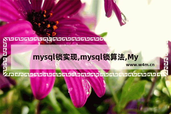 mysql锁实现,mysql锁算法,MySQL锁机制与用法分析