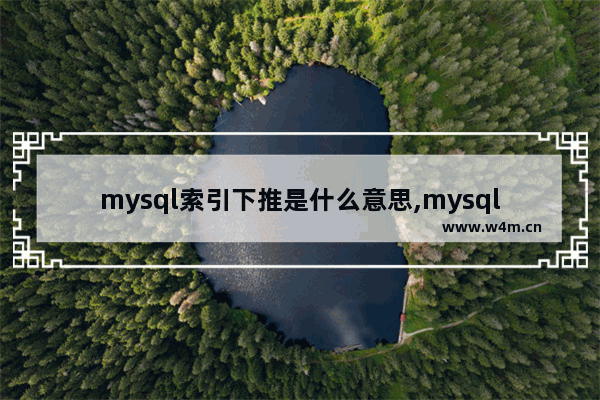 mysql索引下推是什么意思,mysql全文索引详解