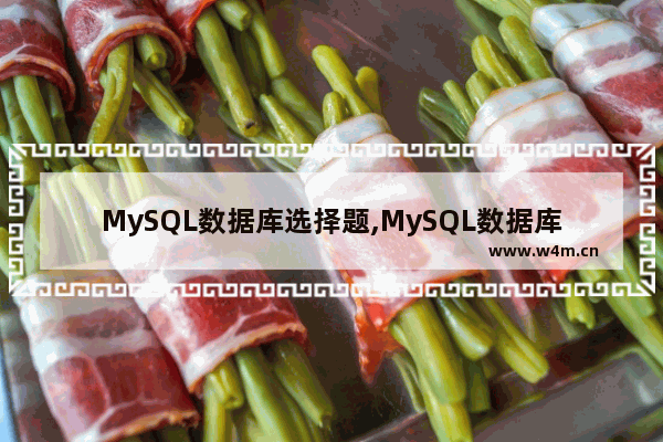 MySQL数据库选择题,MySQL数据库题目