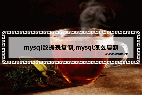 mysql数据表复制,mysql怎么复制表的结构和数据