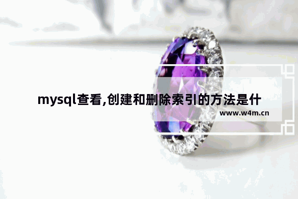 mysql查看,创建和删除索引的方法是什么,mysql中删除索引