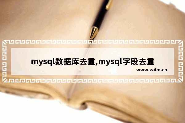 mysql数据库去重,mysql字段去重