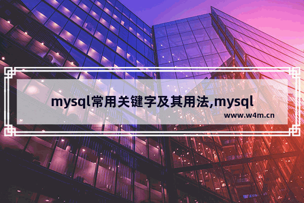 mysql常用关键字及其用法,mysql关键字作为字段