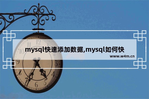 mysql快速添加数据,mysql如何快速添加数据